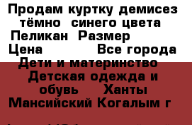 Продам куртку демисез. тёмно_ синего цвета . Пеликан, Размер - 8 .  › Цена ­ 1 000 - Все города Дети и материнство » Детская одежда и обувь   . Ханты-Мансийский,Когалым г.